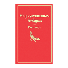 Над кукушкиным гнездом (тревожный красный) xarid qilish