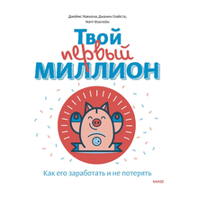 Купить Твой первый миллион. Как его заработать и не потерять