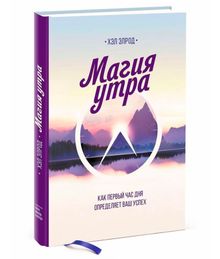 Купить Магия утра - Хэл Элрод