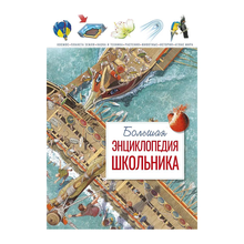 Купить Большая энциклопедия школьника