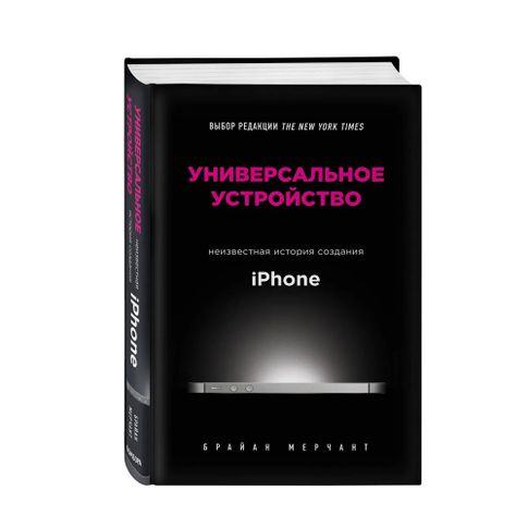 Купить Универсальное устройство: неизвестная история создания iPhone
