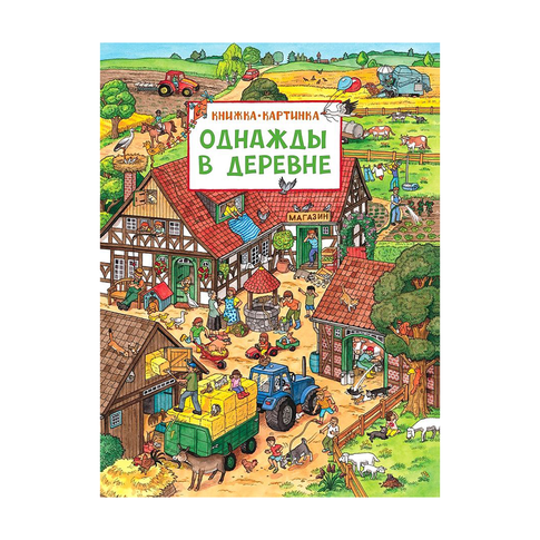 Однажды в деревне. Виммельбух xarid qilish