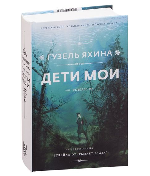 Дети мои. Гузель Яхина xarid qilish