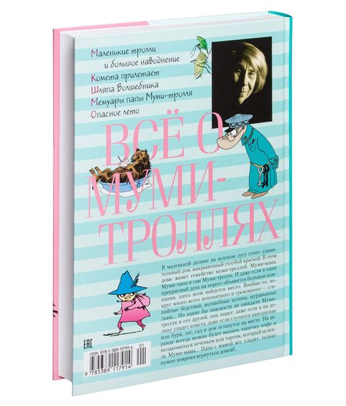 Всё о Муми-троллях. Книга 1.Туве Марика Янссон