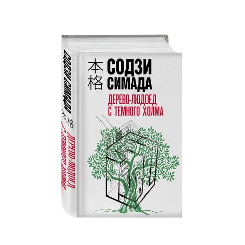 Дерево-людоед с Темного холма xarid qilish