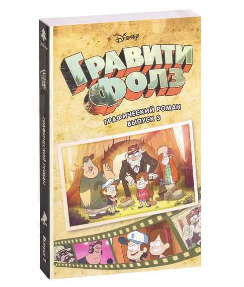 Купить Гравити Фолз. Графический роман. Выпуск 3 - Хирш А.