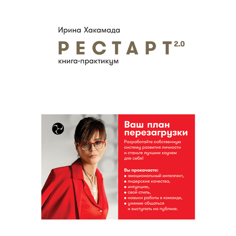 Купить Рестарт 2.0: Книга-практикум. Ваш план перезагрузки