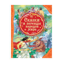 Купить Сказки и легенды народов мира (ВЛС)