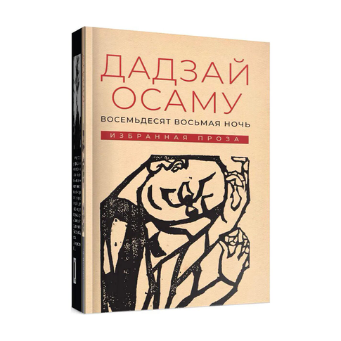 Купить Восемьдесят восьмая ночь: избранная проза