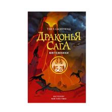 Купить Драконья сага. Мятежники