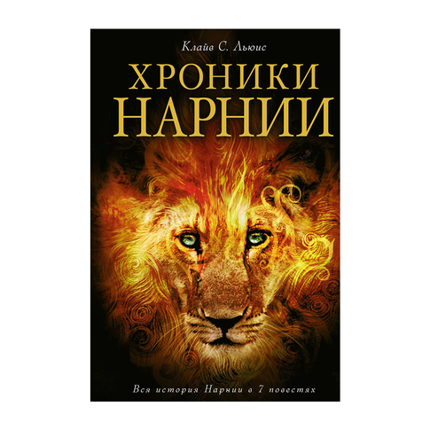 Купить Хроники Нарнии (ил. П. Бейнс)