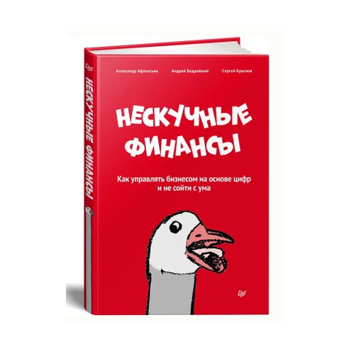 Купить Нескучные финансы. Как управлять бизнесом на основе цифр и не сойти с ума