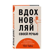 Купить Вдохновляй своей речью. 23 инструмента сторителлинга от лучших спикеров TED Talks