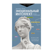 Купить Эмоциональный интеллект: побеждай без манипуляций