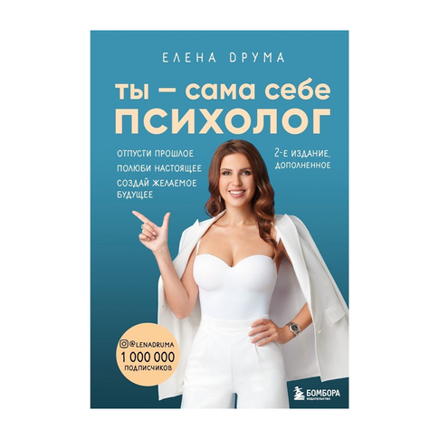 Купить Ты - сама себе психолог. Отпусти прошлое. Полюби настоящее. Создай желаемое будущее. 2 издание