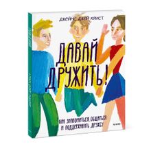 Купить Давай дружить! Как знакомиться, общаться и поддерживать дружбу