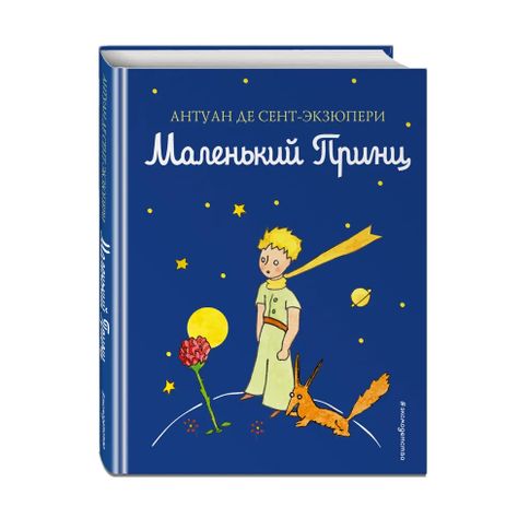 Купить Маленький принц (рис. автора) (цв.)