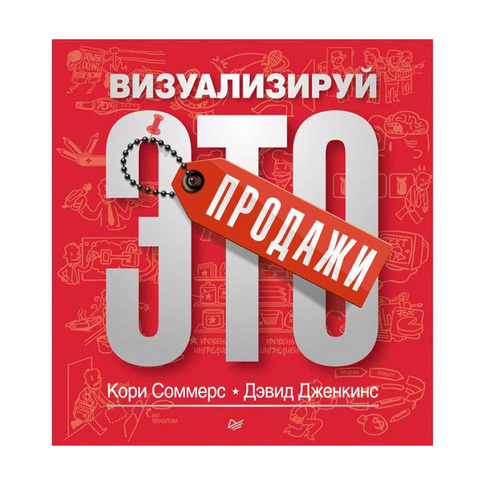 Купить Продажи: визуализируй это
