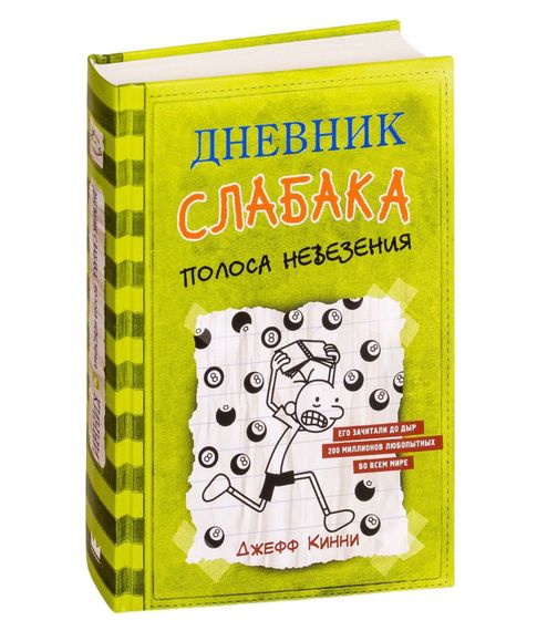 Дневник слабака Том 8. Полоса невезения - Кинни Дж. xarid qilish