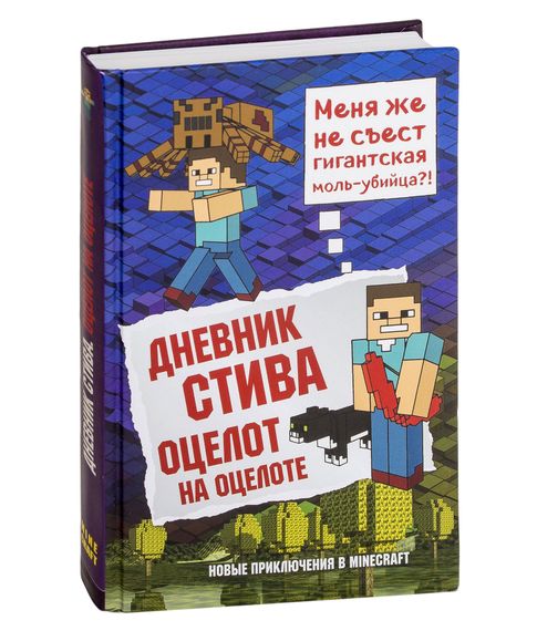 Дневник Стива. Оцелот на оцелоте Книга 4 xarid qilish