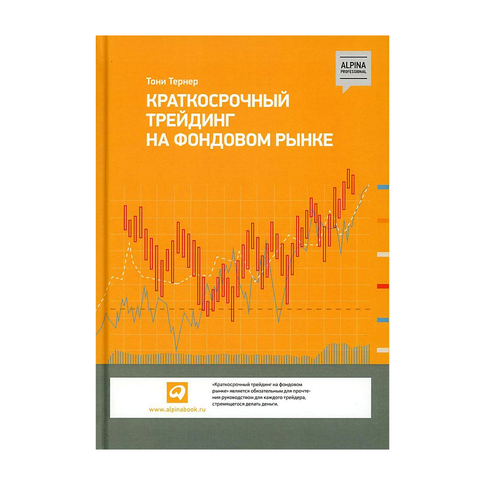 Купить Краткосрочный трейдинг на фондовом рынке