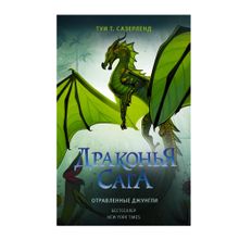 Драконья сага. Отравленные джунгли xarid qilish