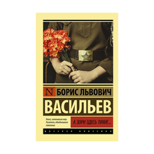 Купить А зори здесь тихие...