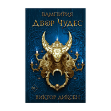 Купить Двор Чудес (#2)