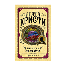 Купить Загадка Эндхауза