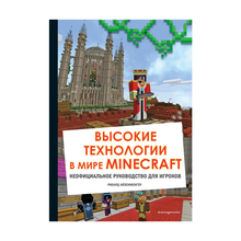 Купить Высокие технологии в мире Minecraft. Неофициальное руководство для игроков