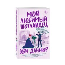 Купить Мой любимый шотландец