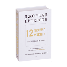 Купить 12 правил жизни: противоядие от хаоса Предисловие Нормана Дойджа