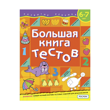 Купить Большая книга тестов. 6-7 лет
