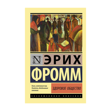 Купить Здоровое общество