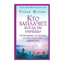 Купить Кто заплачет, когда ты умрешь? Уроки жизни от монаха, который продал свой ?феррари?
