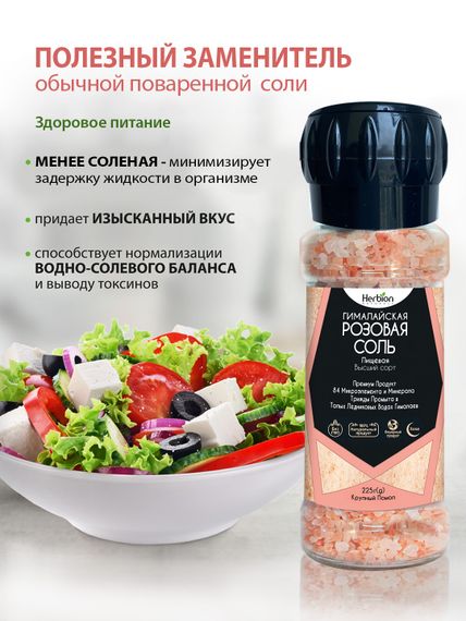 Соль Гималайская розовая, 225 г, Herbion