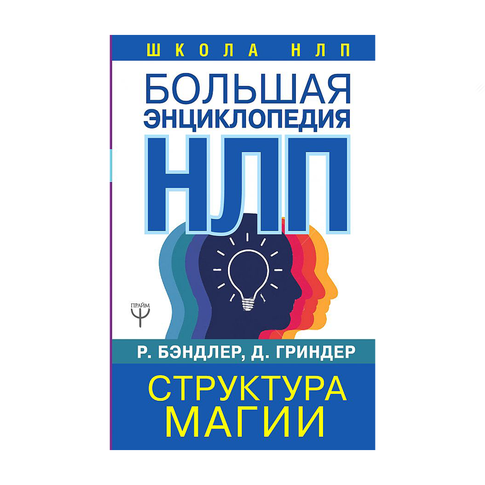 Купить Большая энциклопедия НЛП. Структура магии