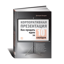 Корпоративная презентация: Как продать идею за 10 слайдов xarid qilish