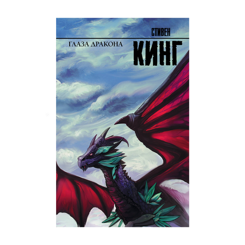 Купить Глаза дракона