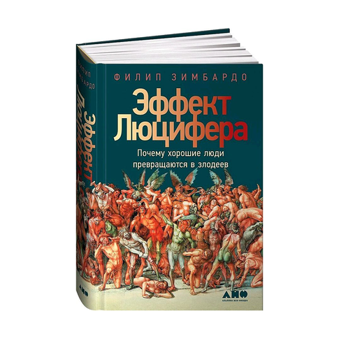 Купить Эффект Люцифера: Почему хорошие люди превращаются в злодеев