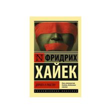 Купить Дорога к рабству