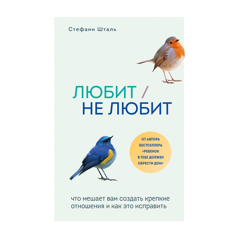 Купить Любит/не любит. Что мешает вам создать крепкие отношения и как это исправить