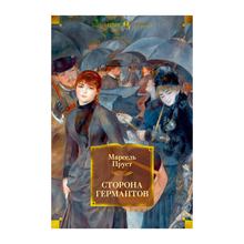 Купить Сторона Германтов