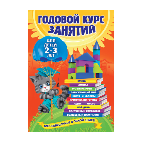 Купить Годовой курс занятий: для детей 2-3 лет