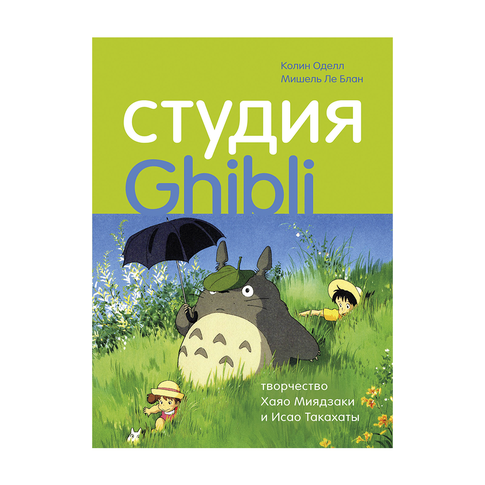 Купить Студия Ghibli: творчество Хаяо Миядзаки и Исао Такахаты