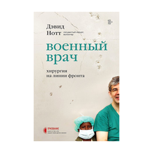 Купить Военный врач. Хирургия на линии фронта