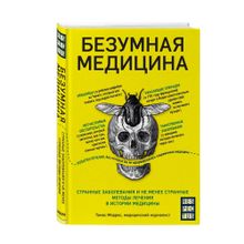 Безумная медицина. Странные заболевания и не менее странные методы лечения в истории медицины xarid qilish
