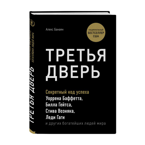 Купить Третья дверь. Секретный код успеха Билла Гейтса, Уоррена Баффетта, Стива Возняка, Леди Гаги и других богатейших людей мира