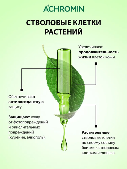 Achromin/Ахромин  Крем для кожи вокруг глаз со стволовыми клетками, 20 мл (anti-age)