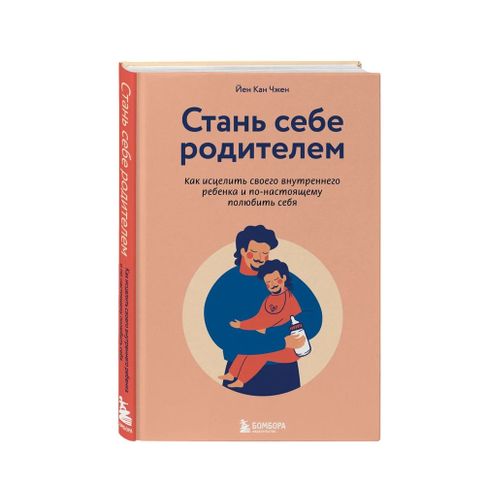 Купить Стань себе родителем. Как исцелить своего внутреннего ребенка и по-настоящему полюбить себя